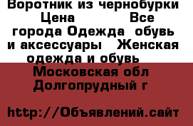 Воротник из чернобурки › Цена ­ 7 500 - Все города Одежда, обувь и аксессуары » Женская одежда и обувь   . Московская обл.,Долгопрудный г.